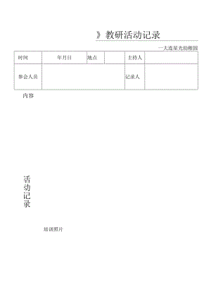 教研记录表格.docx