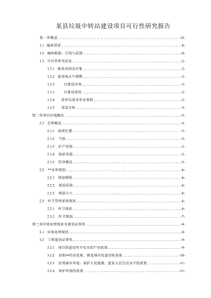 某县垃圾中转站建设项目可行性研究报告.docx