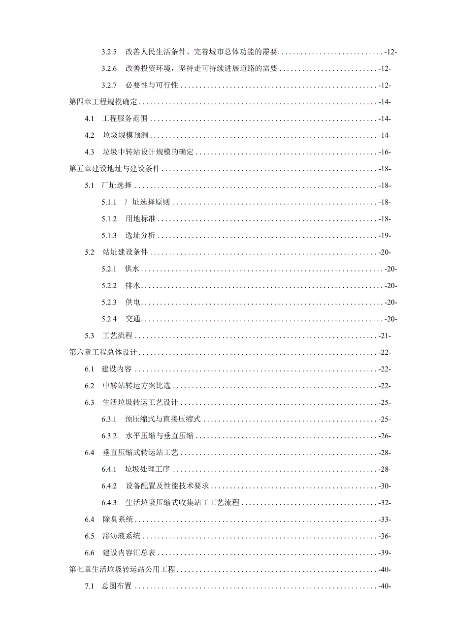 某县垃圾中转站建设项目可行性研究报告.docx_第2页