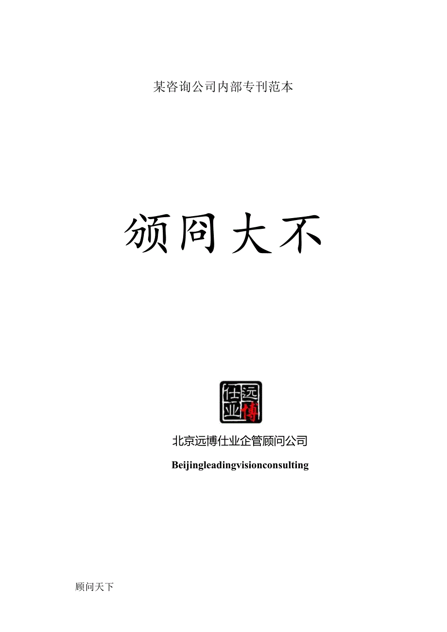 某咨询公司内部专刊范本.docx_第1页