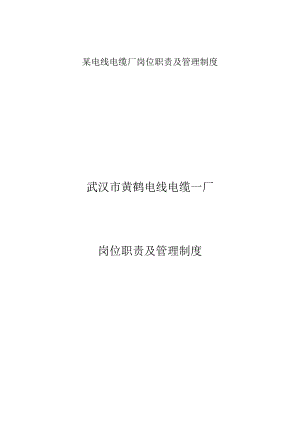 某电线电缆厂岗位职责及管理制度.docx