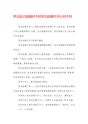 梦见自己结婚好不好-梦见结婚不开心好不好.docx