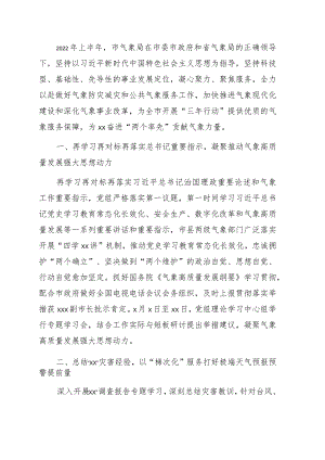 气象局2022年上半年工作总结.docx