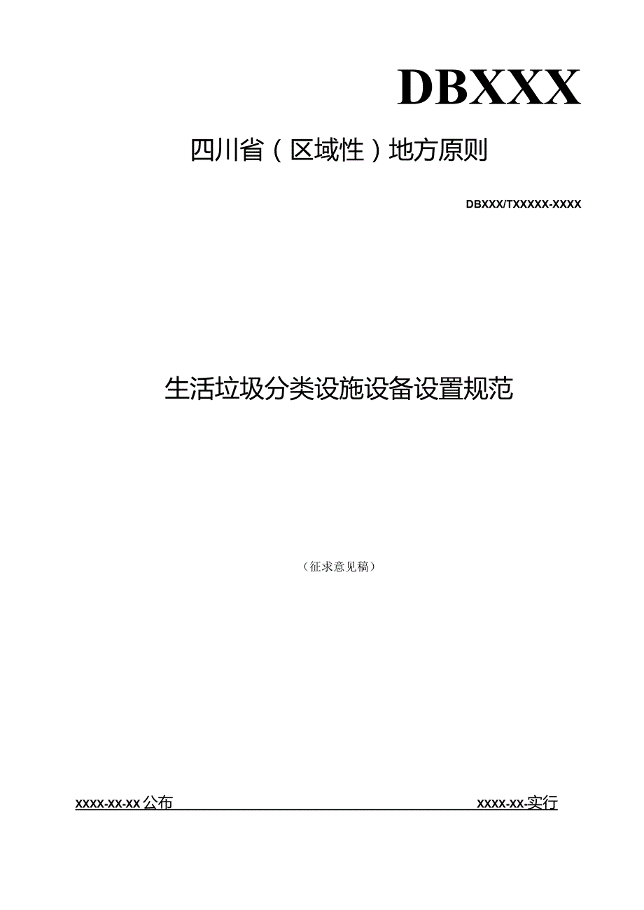 生活垃圾分类设施规范化设备安装.docx_第1页