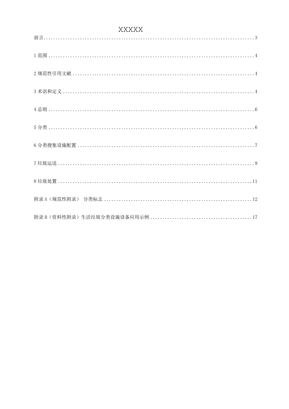 生活垃圾分类设施规范化设备安装.docx_第2页