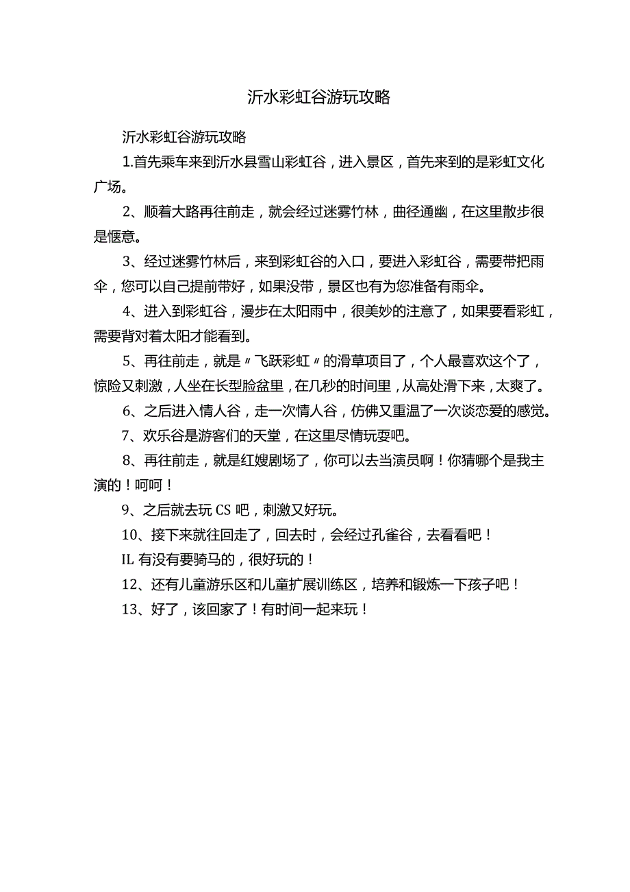 沂水彩虹谷游玩攻略.docx_第1页