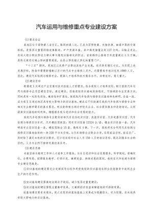 汽车运用与维修重点专业建设方案.docx