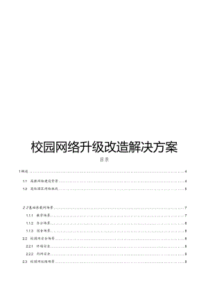 校园网络升级改造解决方案.docx