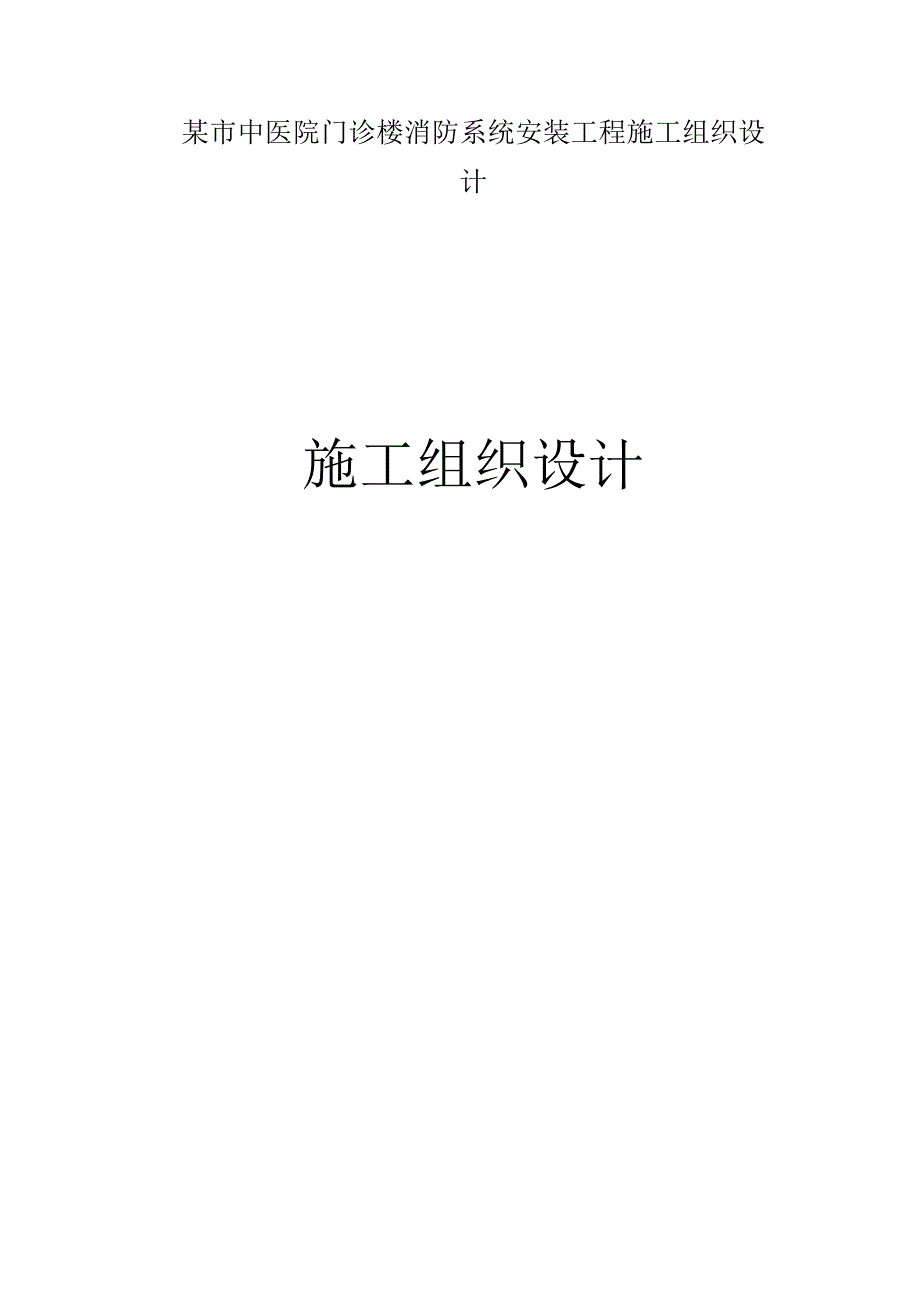 某市中医院门诊楼消防系统安装工程施工组织设计.docx_第1页