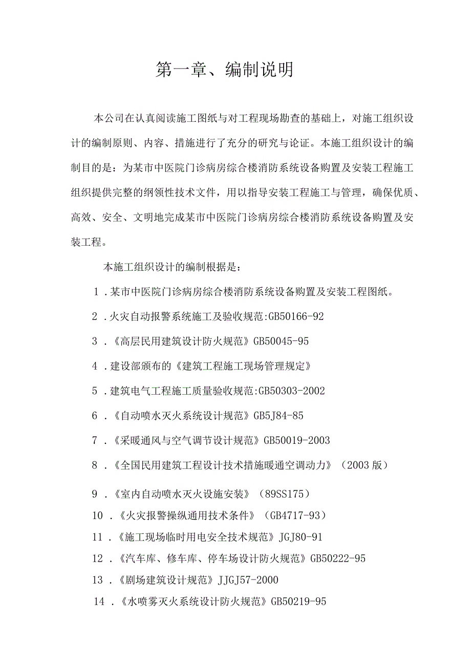 某市中医院门诊楼消防系统安装工程施工组织设计.docx_第3页