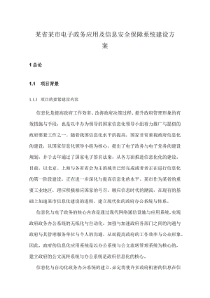 某省某市电子政务应用及信息安全保障系统建设方案.docx