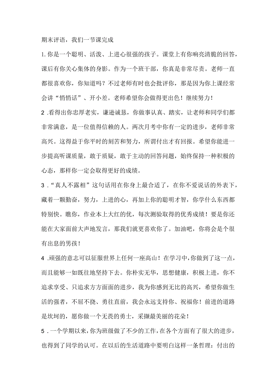 期末评语我们一节课完成.docx_第1页