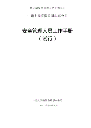 某公司安全管理人员工作手册.docx