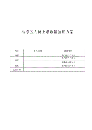 洁净区人员数量验证方案.docx