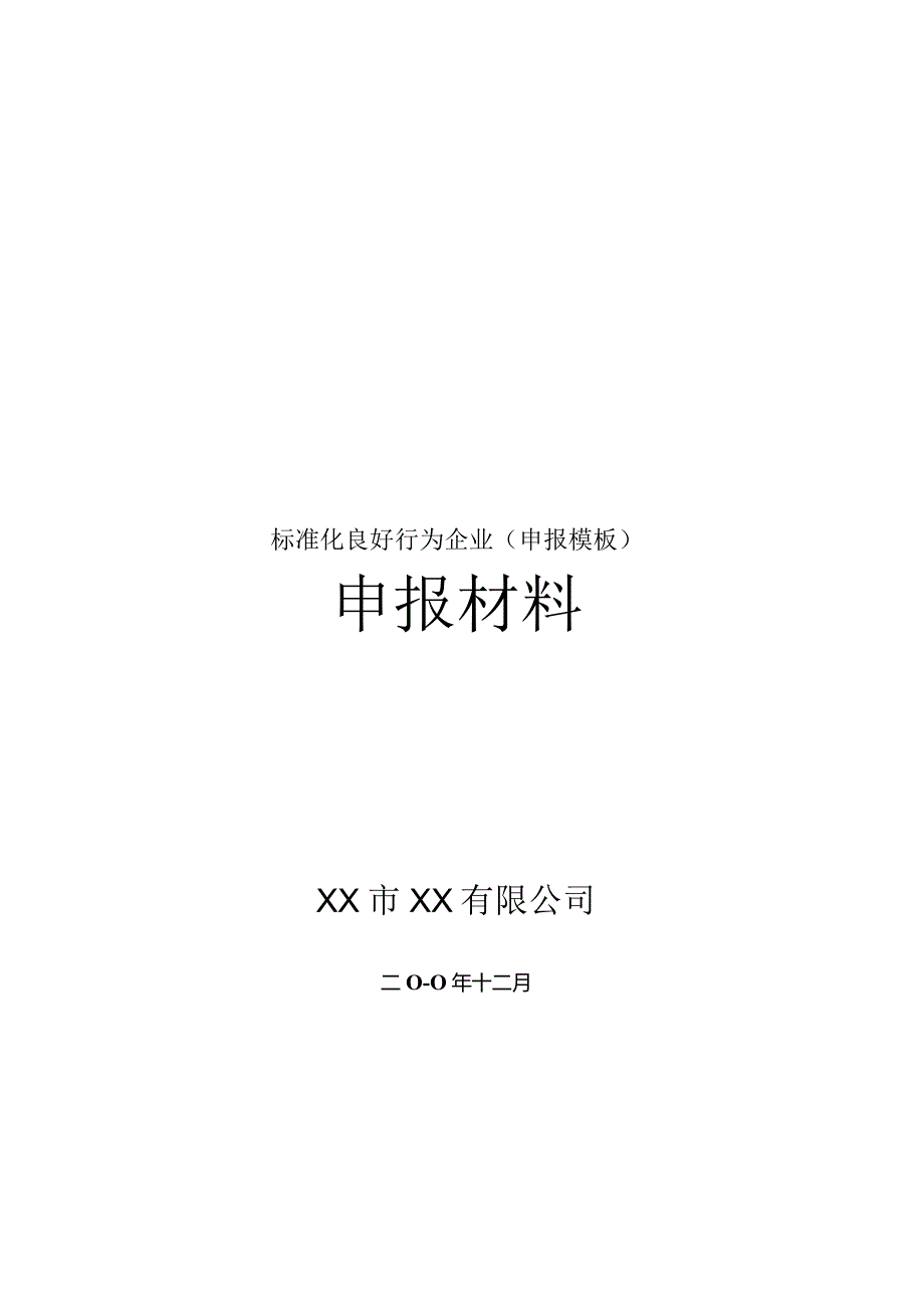 标准化良好行为企业(申报模板).docx_第1页