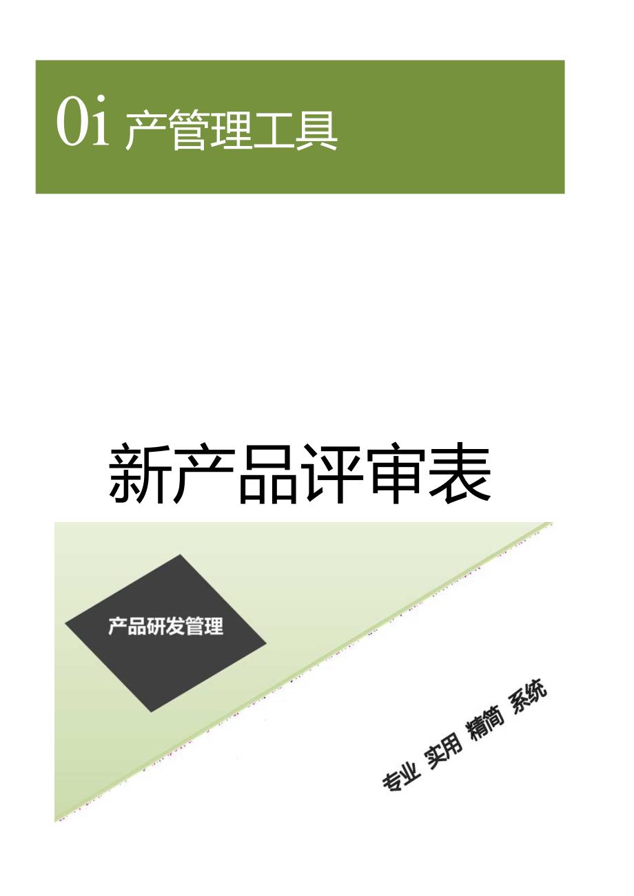 新产品评审表.docx_第1页