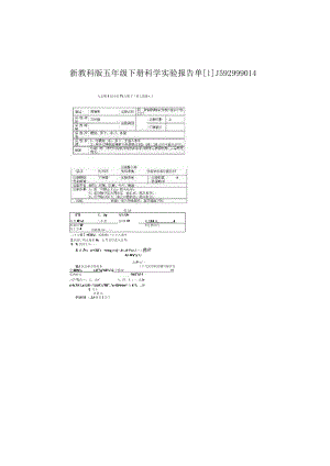 新教科版五年级下册科学实验报告单[1]_1592999014.docx