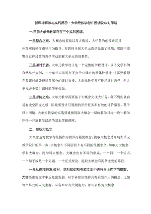 新课标解读与实践反思：大单元教学存在困境及应对策略.docx