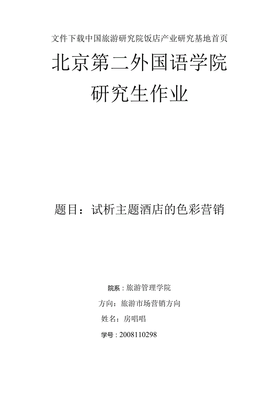 文件下载中国旅游研究院饭店产业研究基地首页.docx_第1页