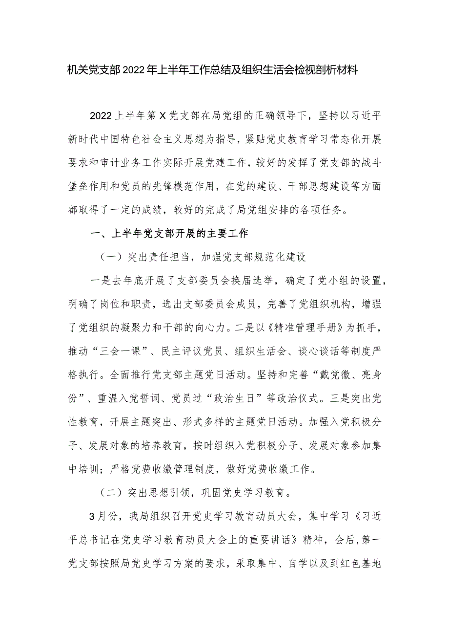 机关党支部2022年上半年工作总结及组织生活会检视剖析材料.docx_第1页