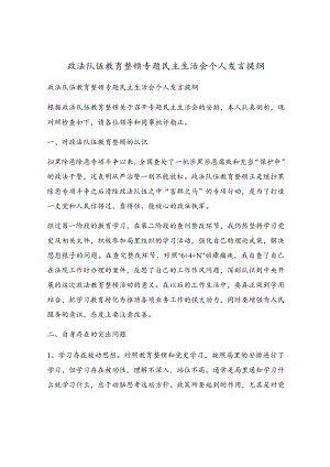 政法队伍教育整顿专题民主生活会个人发言提纲.docx