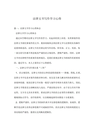 法律文书写作学习心得.docx