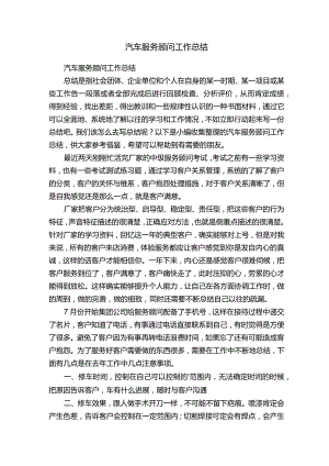 汽车服务顾问工作总结.docx