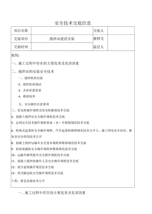 搅拌站安装及施工技术交底记录大全.docx