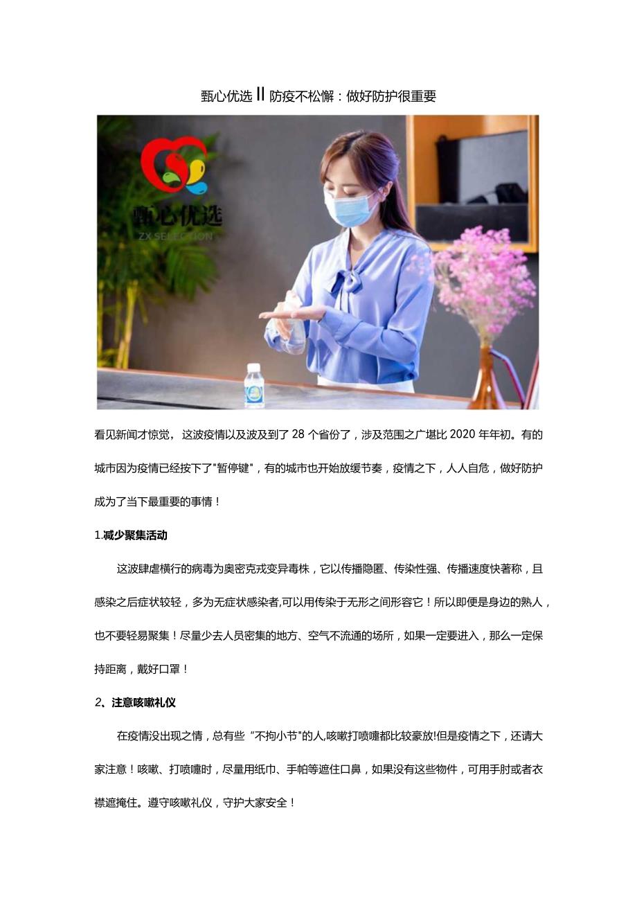 甄心优选‖防疫不松懈：做好防护很重要.docx_第1页