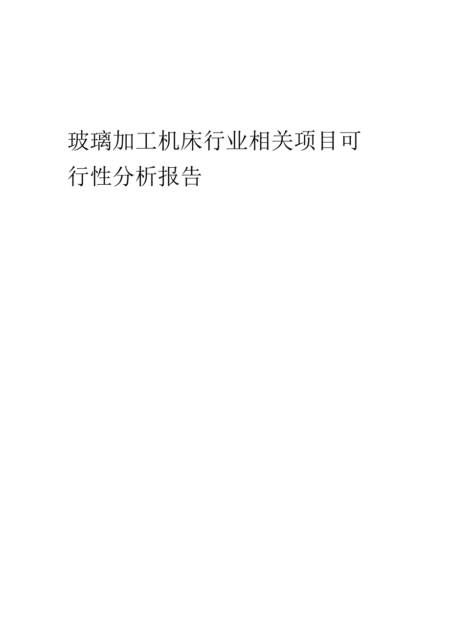 玻璃加工机床行业可行性研究报告.docx_第1页