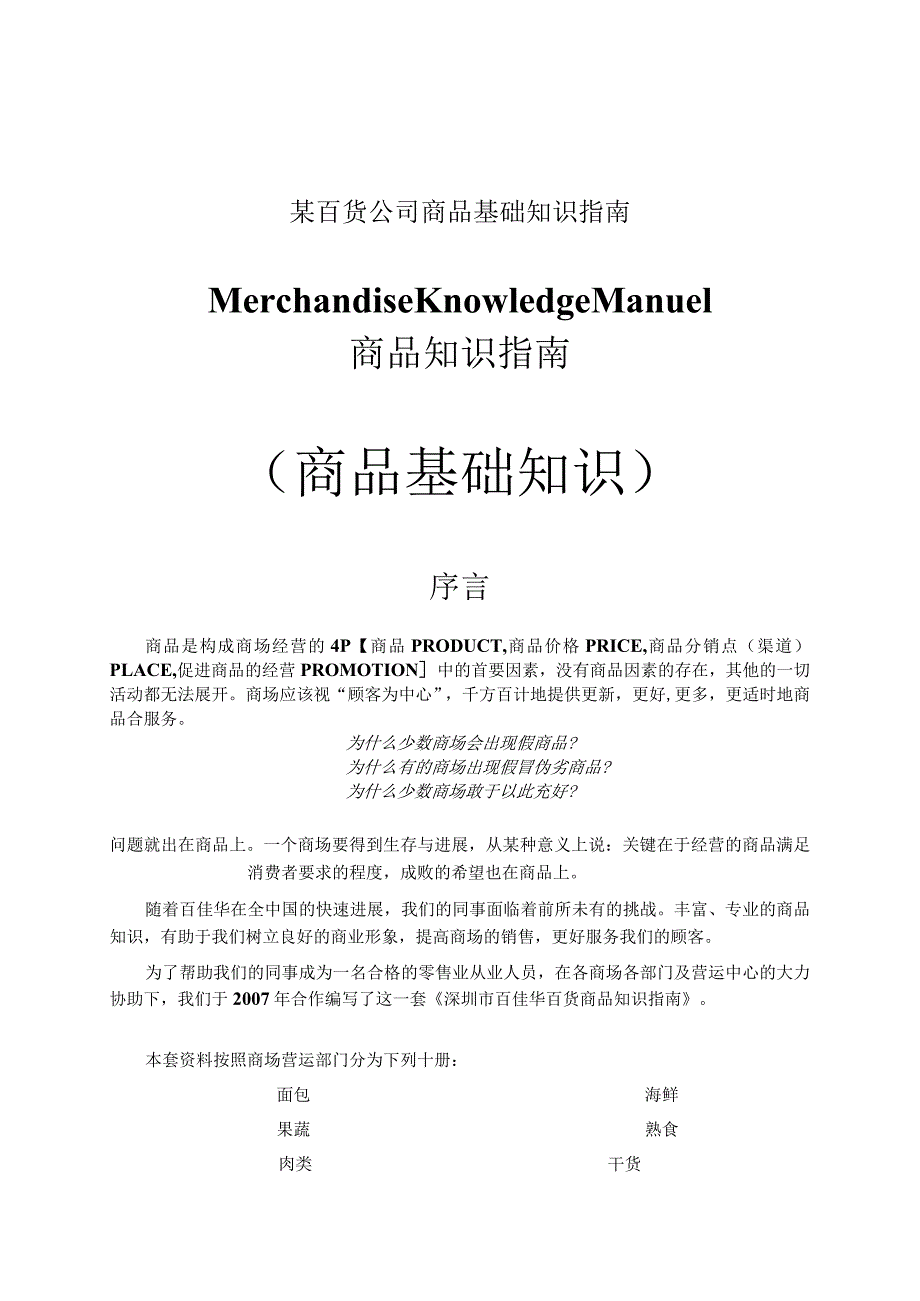 某百货公司商品基础知识指南.docx_第1页