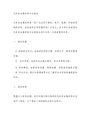 无机非金属材料专业排名.docx