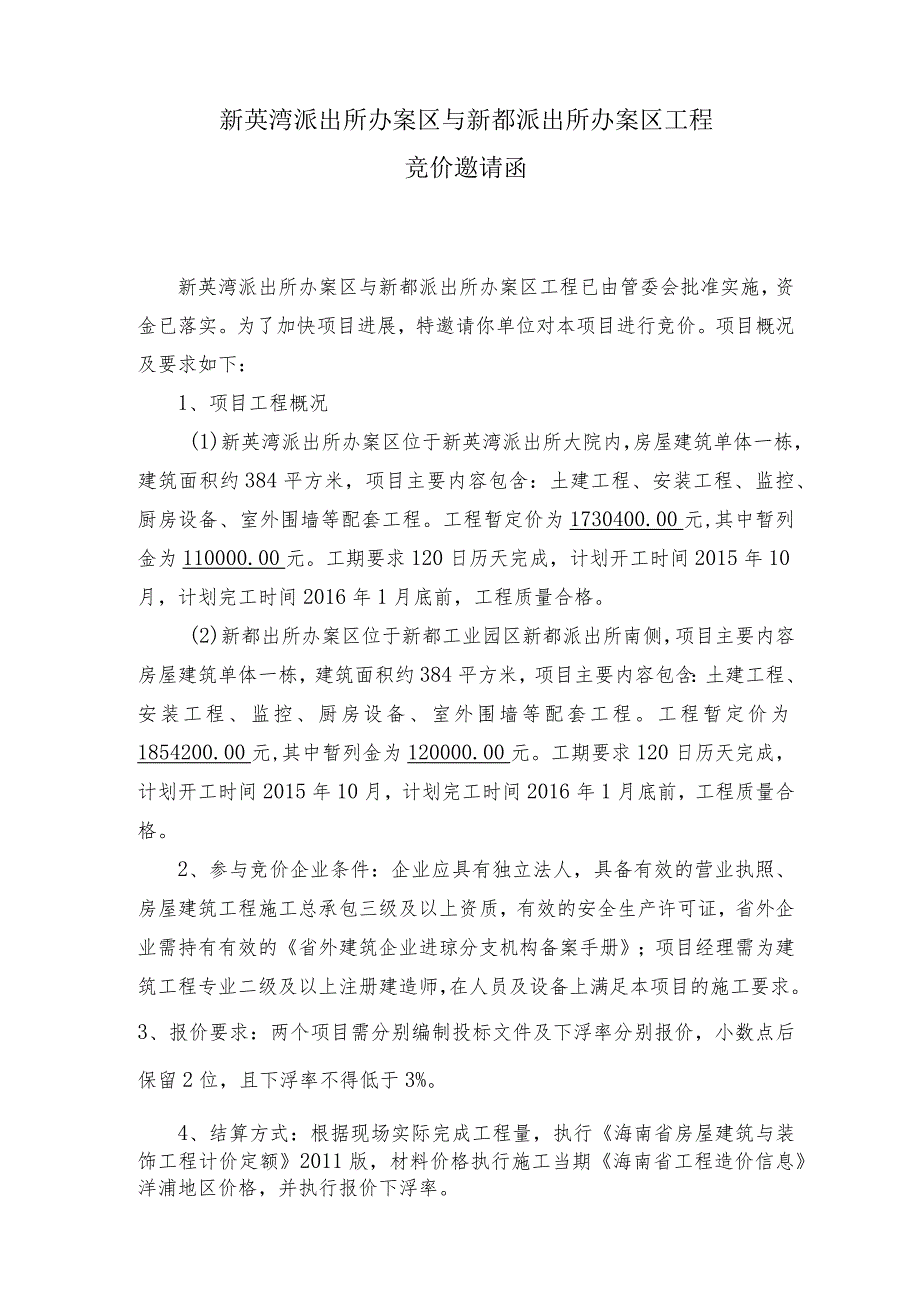 新英湾、新都派出所办案区工程竞价邀请函.docx_第1页