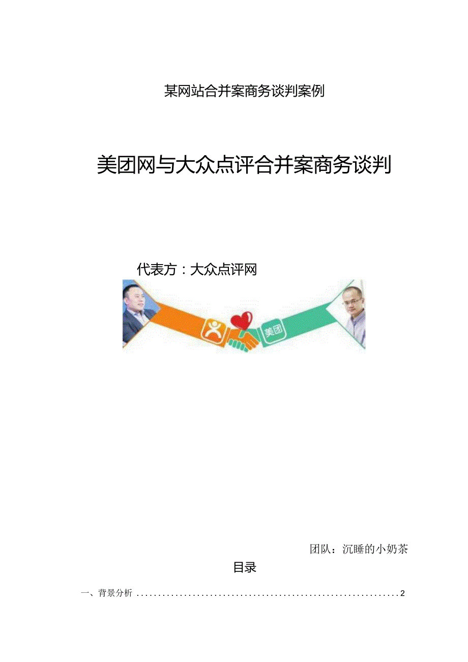 某网站合并案商务谈判案例.docx_第1页