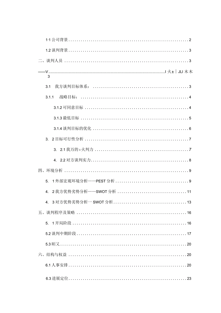 某网站合并案商务谈判案例.docx_第2页