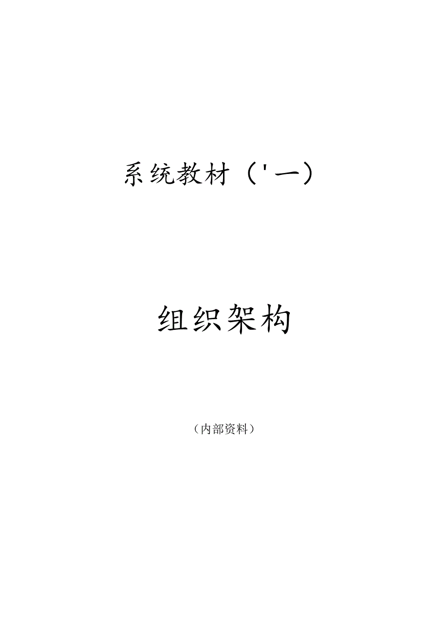 某公司组织架构系统教材.docx_第1页