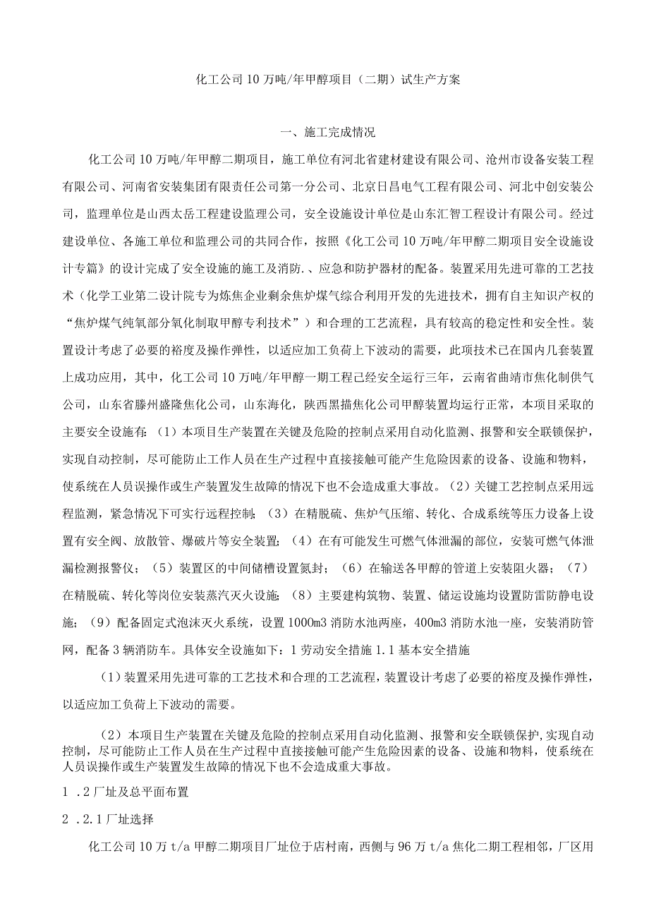 甲醇试生产方案.docx_第1页