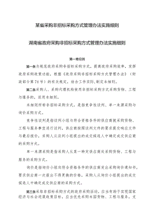 某省采购非招标采购方式管理办法实施细则.docx