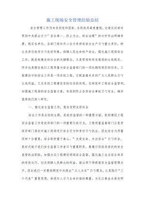 施工现场安全管理实战经验总结.docx