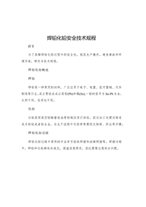 焊铅化铅安全技术规程.docx