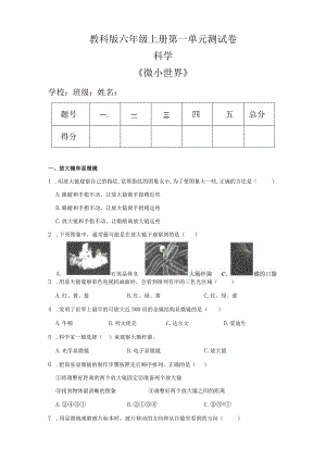 教科版六年级科学上册第一单元《微小世界》测试卷及答案.docx