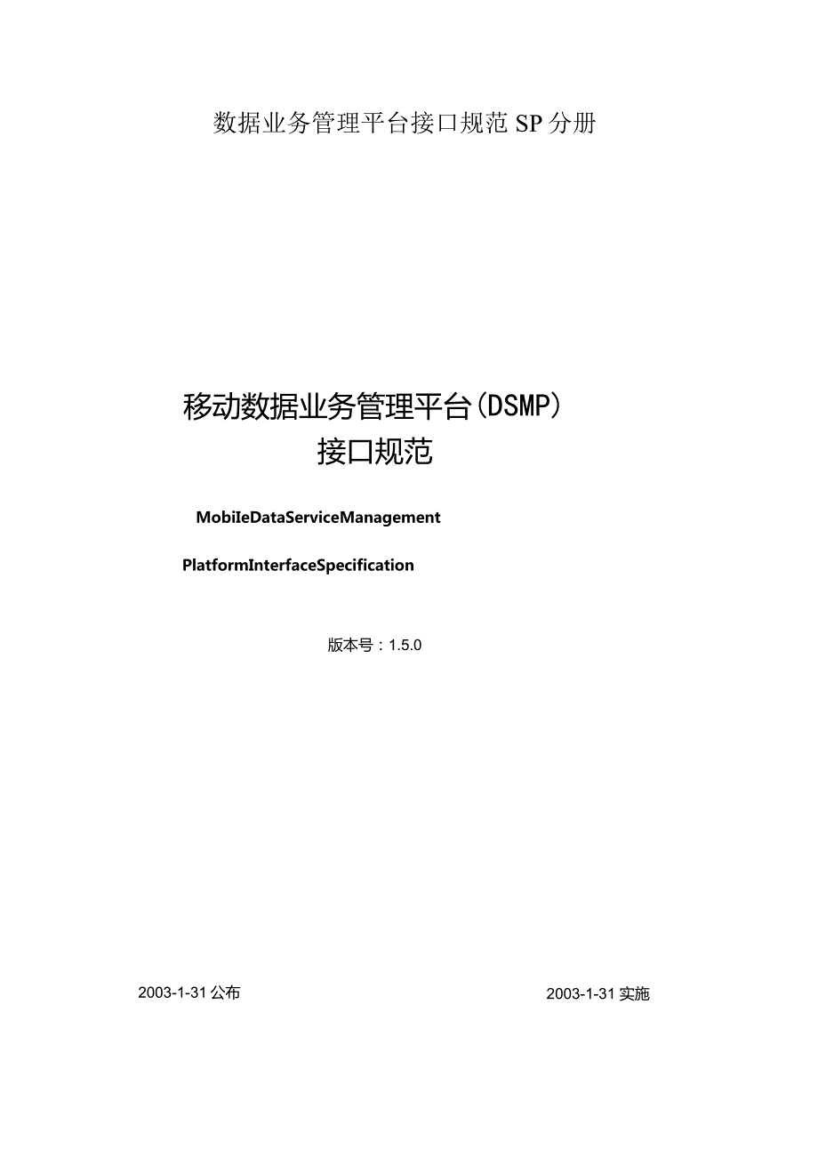 数据业务管理平台接口规范SP分册.docx_第1页