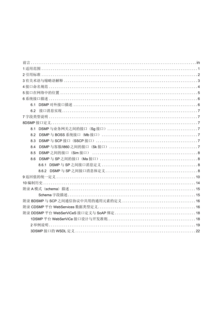 数据业务管理平台接口规范SP分册.docx_第2页