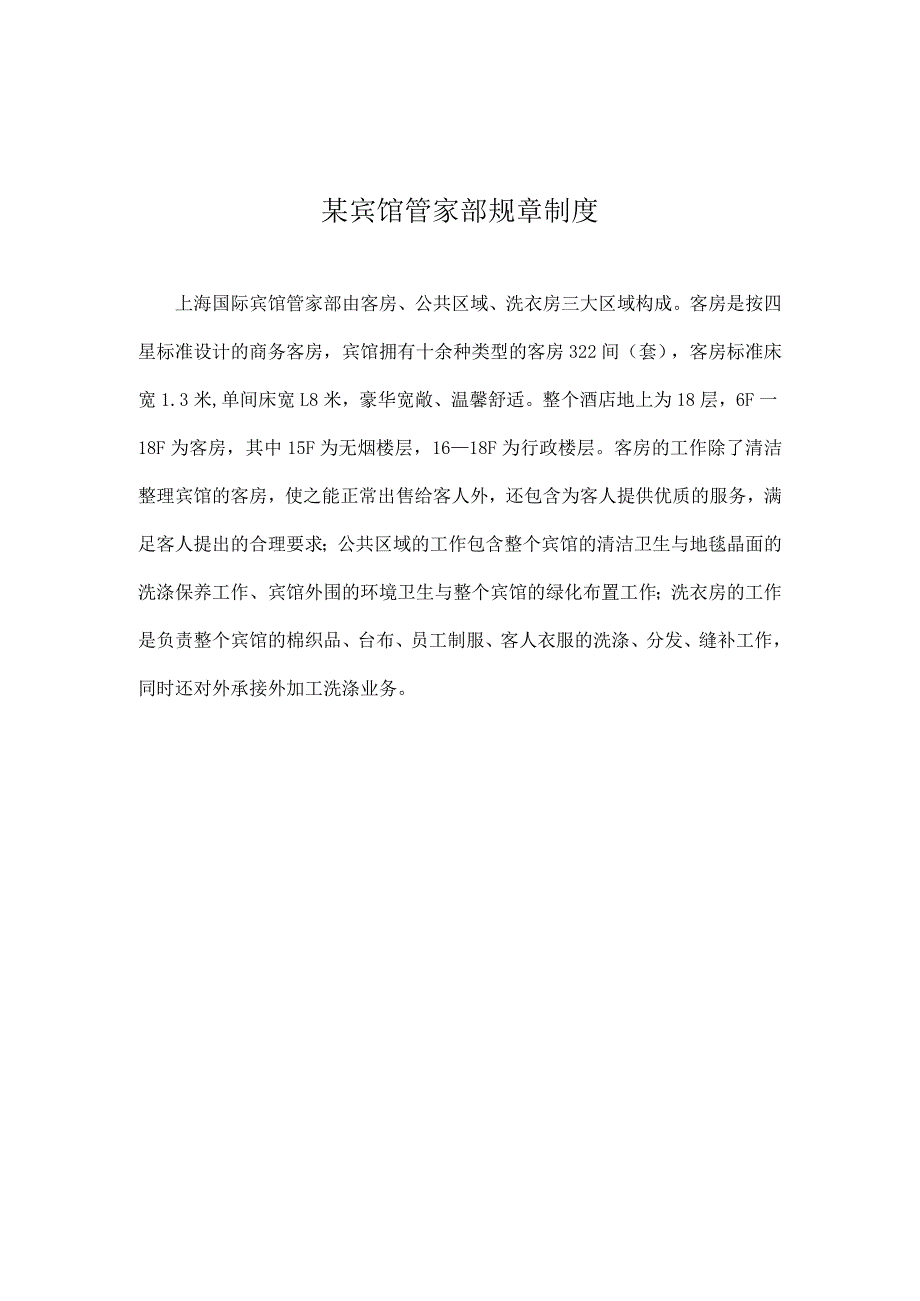 某宾馆管家部规章制度.docx_第1页