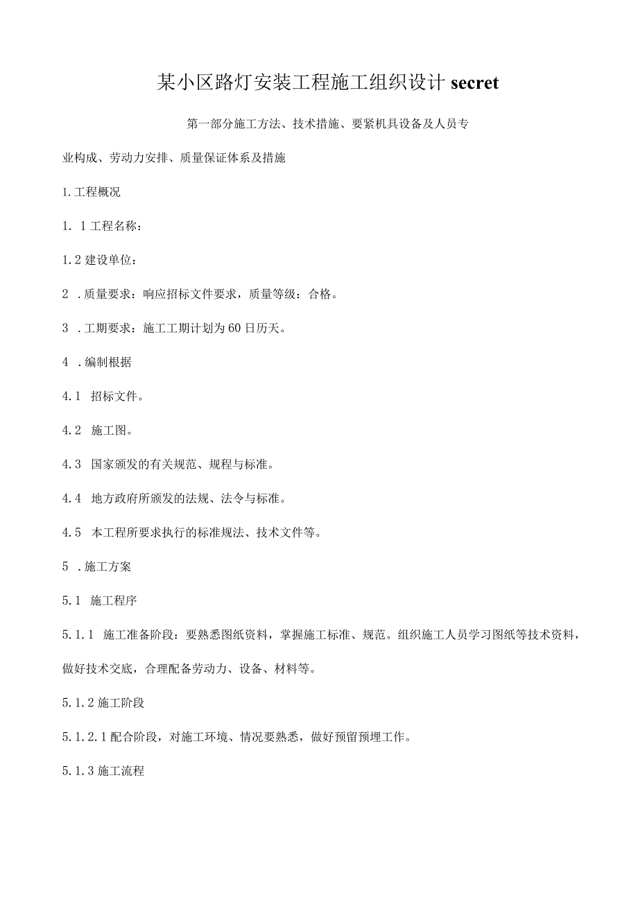某小区路灯安装工程施工组织设计secret.docx_第1页