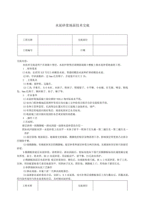 水泥砂浆地面技术交底.docx