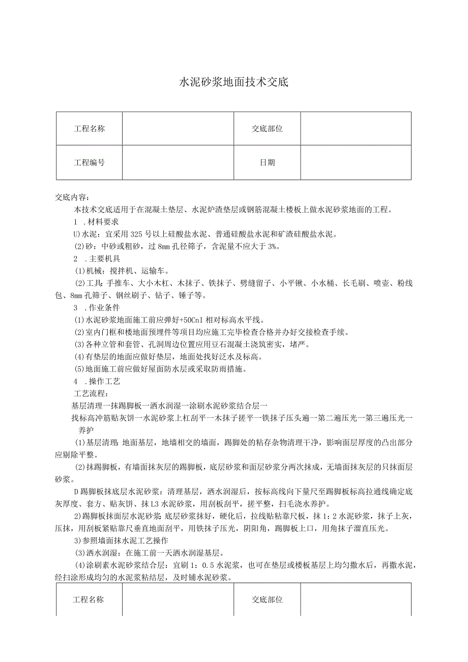 水泥砂浆地面技术交底.docx_第1页