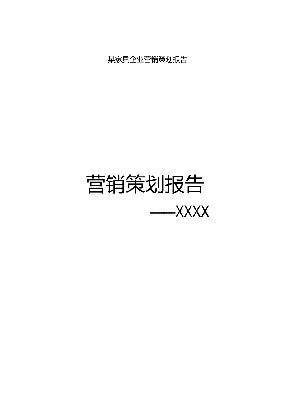 某家具企业营销策划报告.docx_第1页