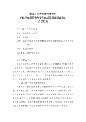 湖南工业大学学位评定委员会会议纪要.docx