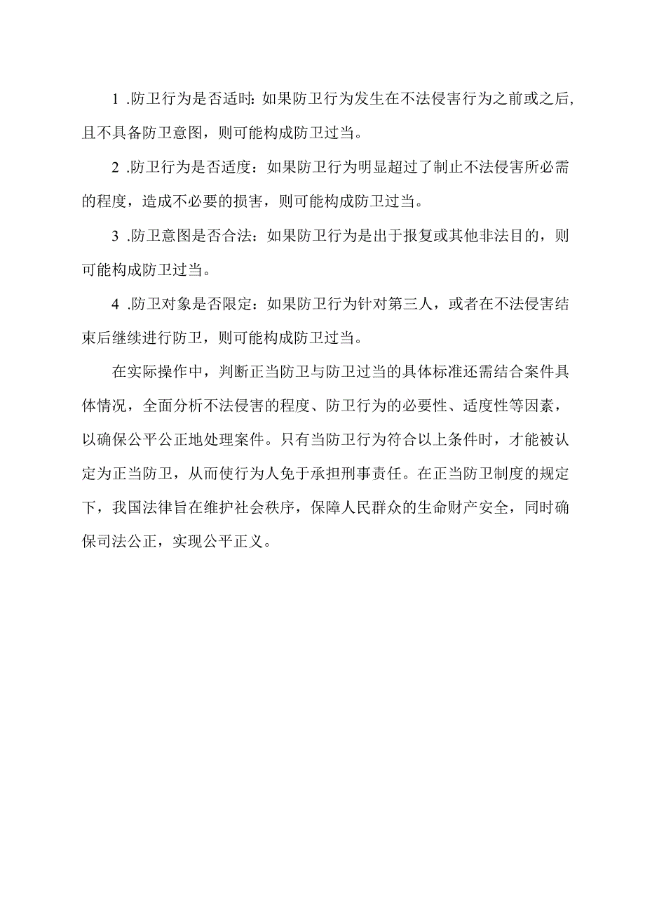 正当防卫的表述.docx_第2页